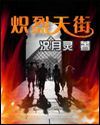 熾烈天街 熾烈天街