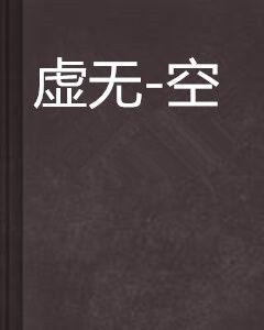 虛無-空 虛無-空