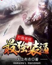 最強裝逼打臉系統 最強裝逼打臉系統