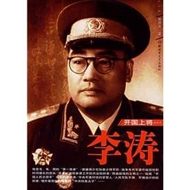 《開國上將:李濤》 《開國上將:李濤》