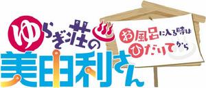 湯搖莊的幽奈同學[XEBEC改編電視動畫]