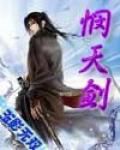 憫天劍 憫天劍