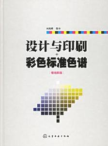 設計與印刷彩色標準色譜 設計與印刷彩色標準色譜