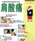 《家庭按摩圖解--肩酸痛》 《家庭按摩圖解--肩酸痛》