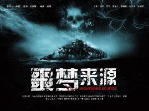 《噩夢來源》