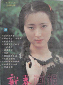 新春畫報 1985年2月 封面
