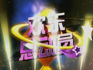 《歡樂總動員》