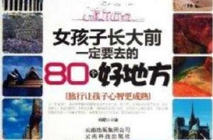 女孩子長大前一定要去的80個好地方 女孩子長大前一定要去的80個好地方