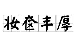 妝奩豐厚 妝奩豐厚