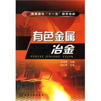 有色金屬冶金 有色金屬冶金
