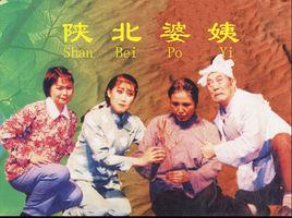 陝北婆姨 陝北婆姨