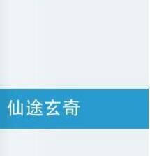 仙途玄奇 仙途玄奇