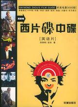 周黎明西片碟中碟