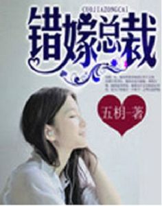 錯嫁總裁 錯嫁總裁