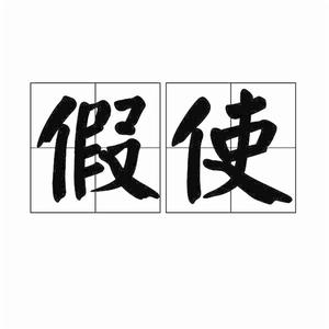 假使[詞語]