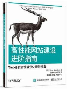 高性能網站建設進階指南(第二版) 高性能網站建設進階指南(第二版)