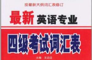 最新英語專業四級考試辭彙表 最新英語專業四級考試辭彙表