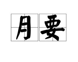 月要 月要