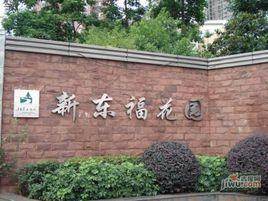 新東福花園 新東福花園