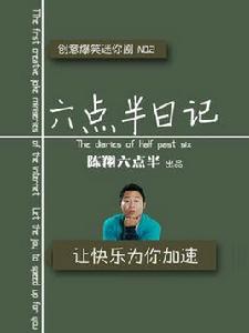 六點半日記