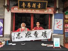 魯愚大師畫友留念