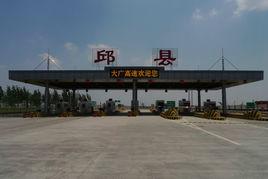 邱縣收費站 邱縣收費站