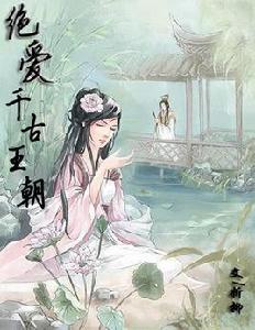 絕愛千古王朝 絕愛千古王朝