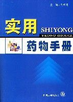 實用藥物手冊 實用藥物手冊