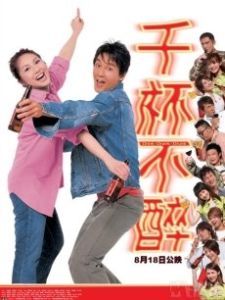 《千杯不醉》 《千杯不醉》