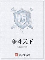 爭鬥天下 爭鬥天下