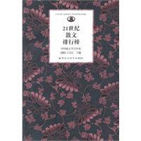 21世紀散文排行榜 21世紀散文排行榜