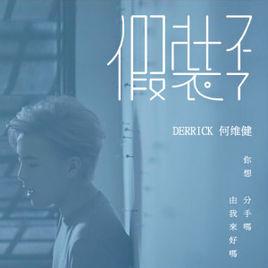 假裝不了 假裝不了