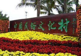 中華民族文化村 中華民族文化村