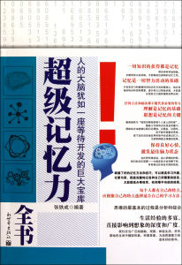《超級記憶力》 《超級記憶力》