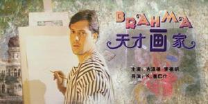 《天才畫家》 《天才畫家》