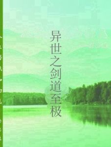 異世之劍道至極 異世之劍道至極