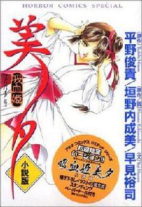 吸血姫美夕小說版(初回版) 吸血姫美夕小說版(初回版)