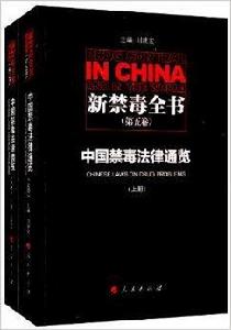中國禁毒法律通覽 中國禁毒法律通覽