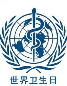 世界衛生日 世界衛生日