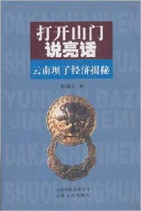 打開山門說亮話:雲南壩子經濟揭秘 打開山門說亮話:雲南壩子經濟揭秘