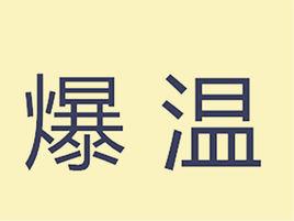 爆溫 爆溫