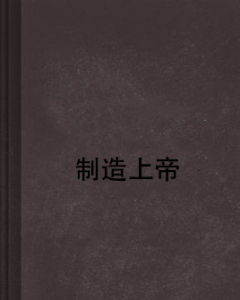 製造上帝 製造上帝