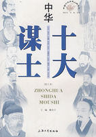 《中華十大謀士》