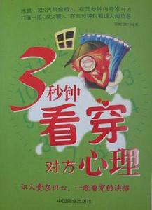 3秒鐘看穿對方心理 3秒鐘看穿對方心理