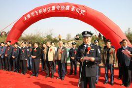 太原市萬柏林區公安分局 太原市萬柏林區公安分局