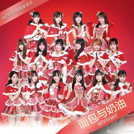 麵包和奶油 麵包和奶油