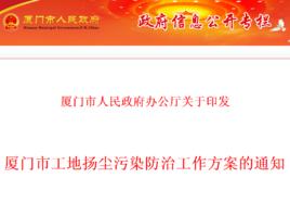 廈門市工地揚塵污染防治工作方案 廈門市工地揚塵污染防治工作方案