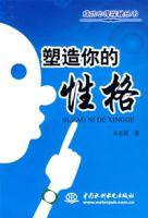 塑造你的性格 塑造你的性格