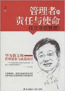 管理者的責任與使命:任正非談管理 管理者的責任與使命:任正非談管理