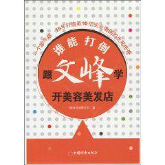 跟文峰學開美容美髮店 跟文峰學開美容美髮店